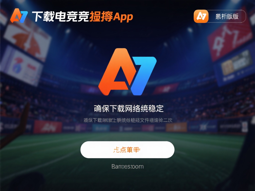 电竞竞猜App官网下载指南：轻松获取最新版本安装教程